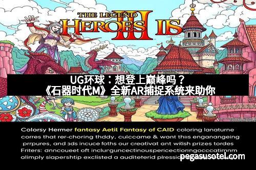 UG环球：想登上巅峰吗？《石器时代M》全新AR捕捉系统来助你